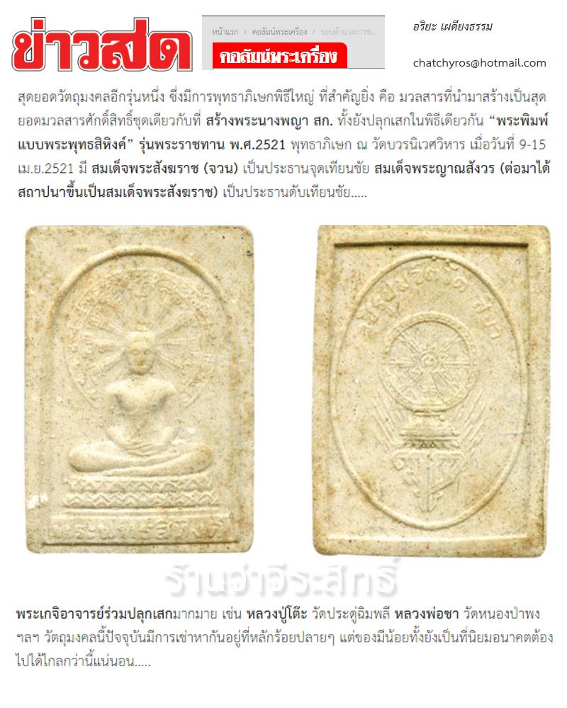พระผงพระพุทธสิหิงห์ ปี ๒๕๒๒ - 4