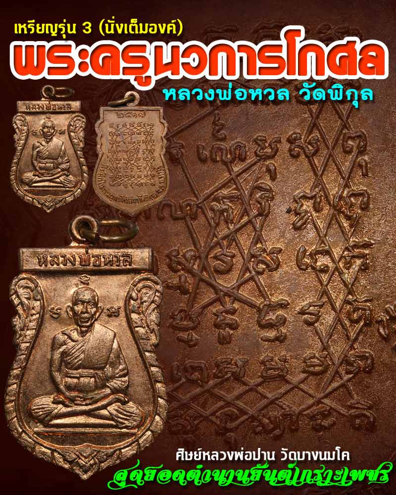 เหรียญเสมา นั่งเต็มองค์ หลวงพ่อ หวล วัดพิกุล ปี 2517 - 1