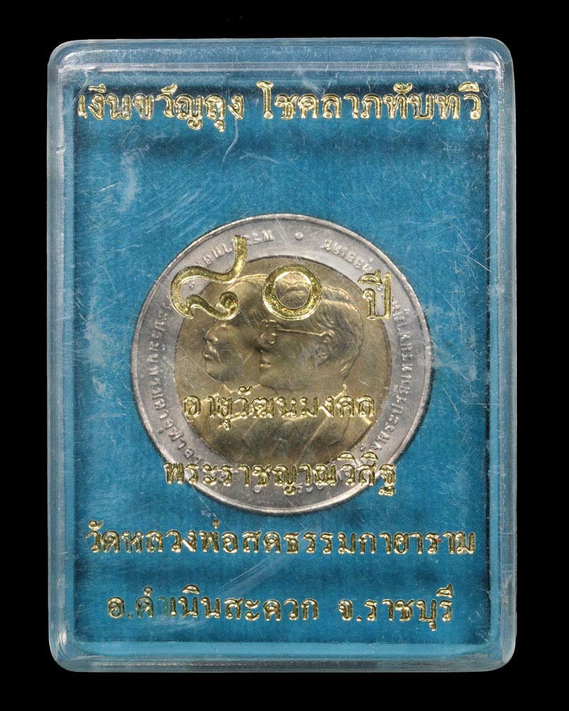 เหรียญ เงินขวัญถุง หลวงป๋า วัดหลวงพ่อธรรมกายาราม ราชบุรี - 5