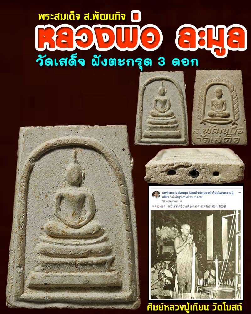 สมเด็จหลวงพ่อ ละมูล วัดเสด็จ ฝังตะกรุด 3 ดอก - 1