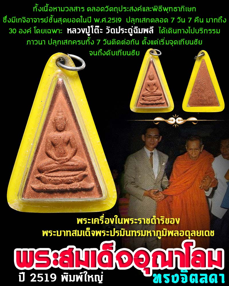 พระสมเด็จอุณาโลมทรงจิตรลดา ปี 2519 - 1