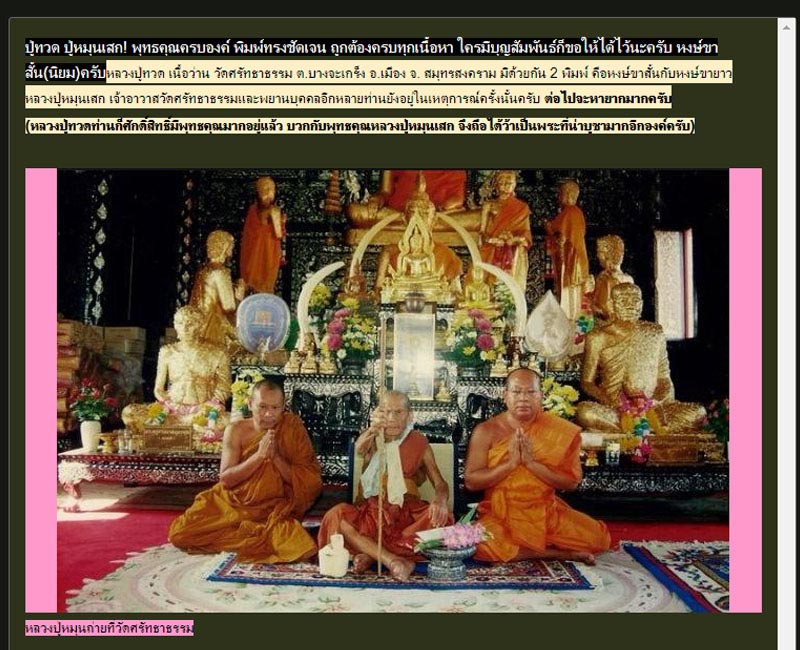 หลวงปู่ทวด วัดศรัทธาธรรมหลังหงษ์ขาสั้น(นิยม) หลวงปู่หมุน ปลุกเสก - 4