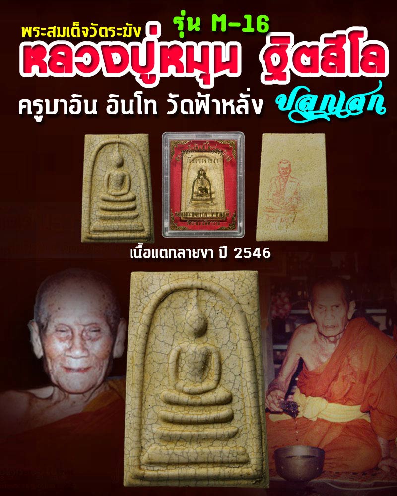 พระสมเด็จวัดระฆัง เนื้อแตกลายงา ปี 2546 รุ่น M-16 - 1
