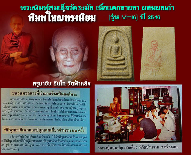 พระสมเด็จวัดระฆัง เนื้อแตกลายงา ปี 2546 รุ่น M-16 - 5