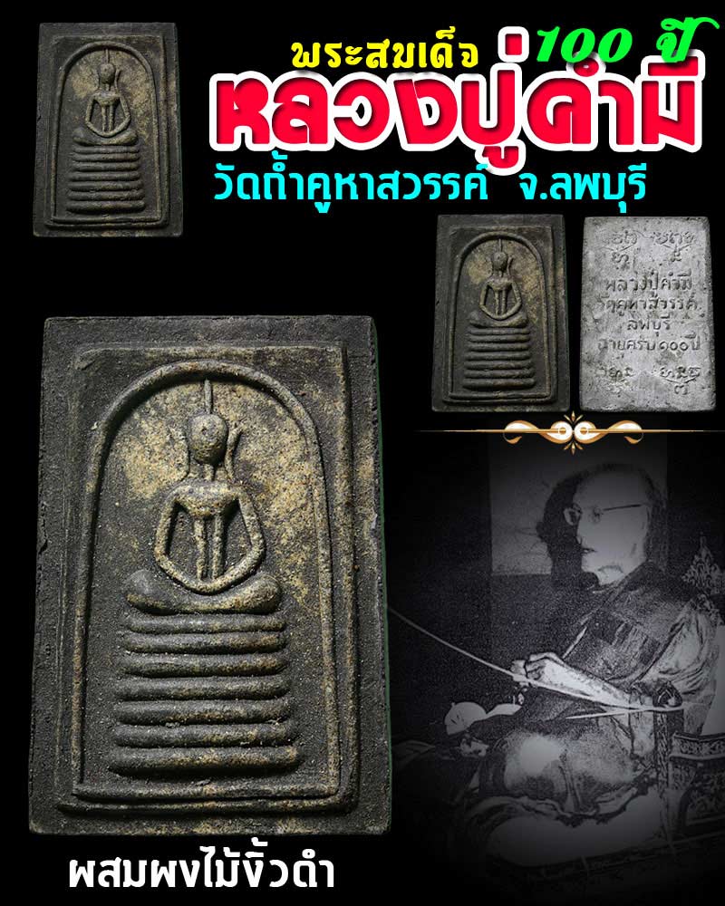 สมเด็จ หลวงปู่คำมี พุทธสาโร วัดถ้ำคูหาสวรรค์ - 1