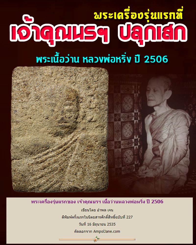 พระเครื่องรุ่นแรกของ เจ้าคุณนรฯ ปลุกเสก พระผงว่าน หลวงพ่อ หริ่ง - 1