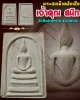 สมเด็จ หลังเสือ วัดศีลขันธาราม มีเกษา 