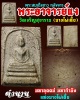 พระสมเด็จหลวงพ่อแง วัดบางไผ่เตี้ย เนื้อจัด หลังจาร