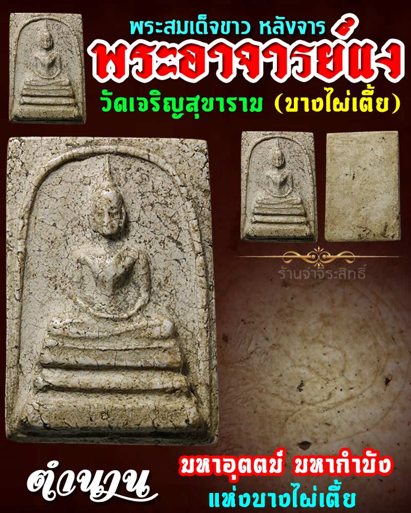 พระสมเด็จหลวงพ่อแง วัดบางไผ่เตี้ย เนื้อจัด หลังจาร - 1