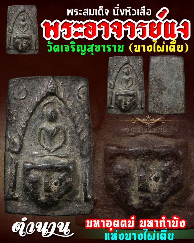 สมเด็จนั่งหัวเสือ หลวงพ่อแง บางไผ่เตี้ย - 1