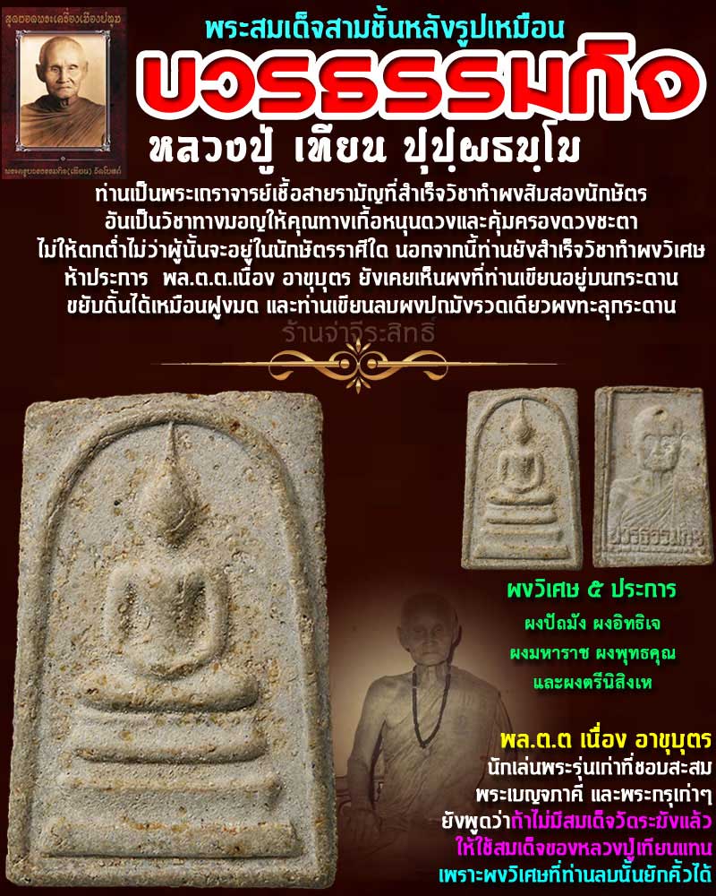 พระสมเด็จ สามชั้น หลังรูปเหมือน หลวงปู่เทียน วัดโบสถ์ - 1