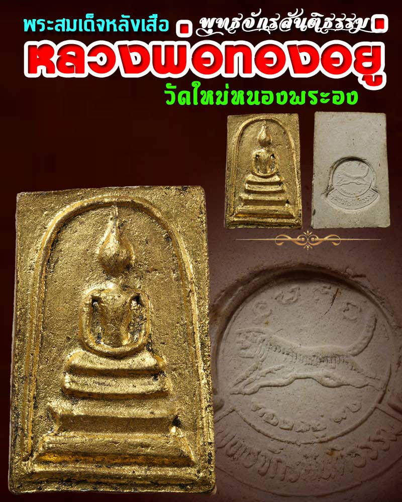 พระสมเด็จหลังเสือ หลวงพ่อทองอยู่ วัดใหม่หนองพระอง - 1