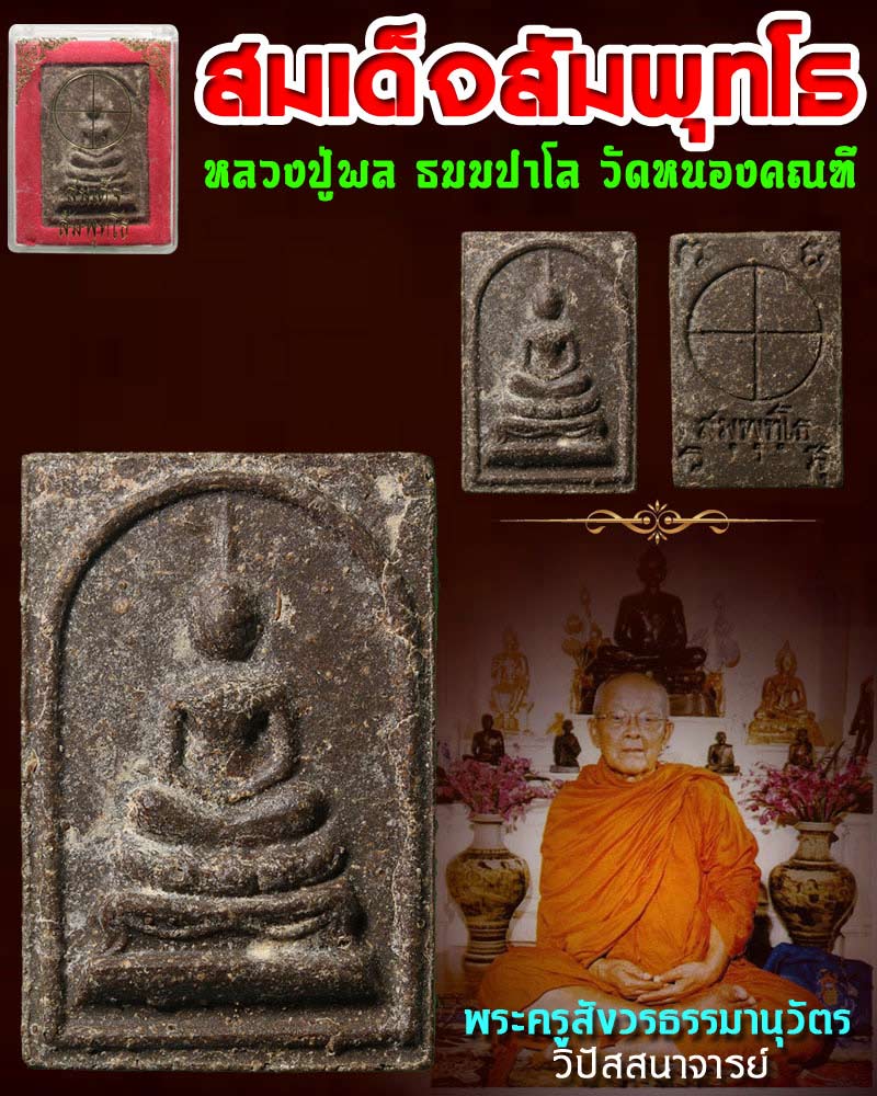 สมเด็จ สัมพุทโธ หลวงปู่พล หลวงปู่พล ธมมปาโล  - 1