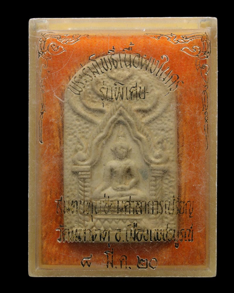 พระร่มโพธิ์ เพชรบูรณ์ เนื้อผงในกรุพ.ศ.2520 - 4
