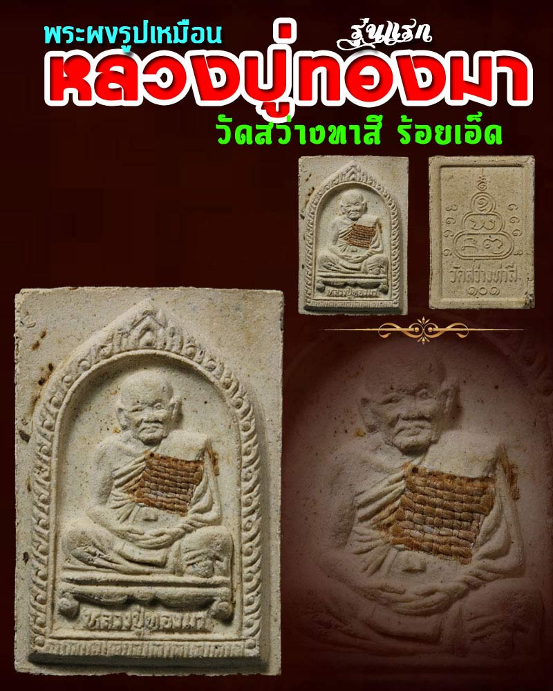 พระผงรูปเหมือน หลวงปู่ทองมา วัดสว่างทาสี - 1