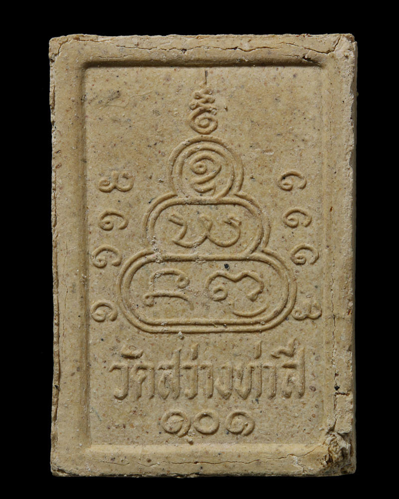 พระผงรูปเหมือน หลวงปู่ทองมา วัดสว่างทาสี - 3