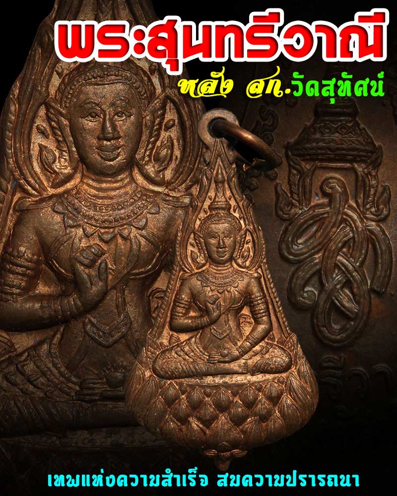 เหรียญพระสุนทรีวาณี หลัง สก. วัดสุทัศน์ ปี2535 - 1