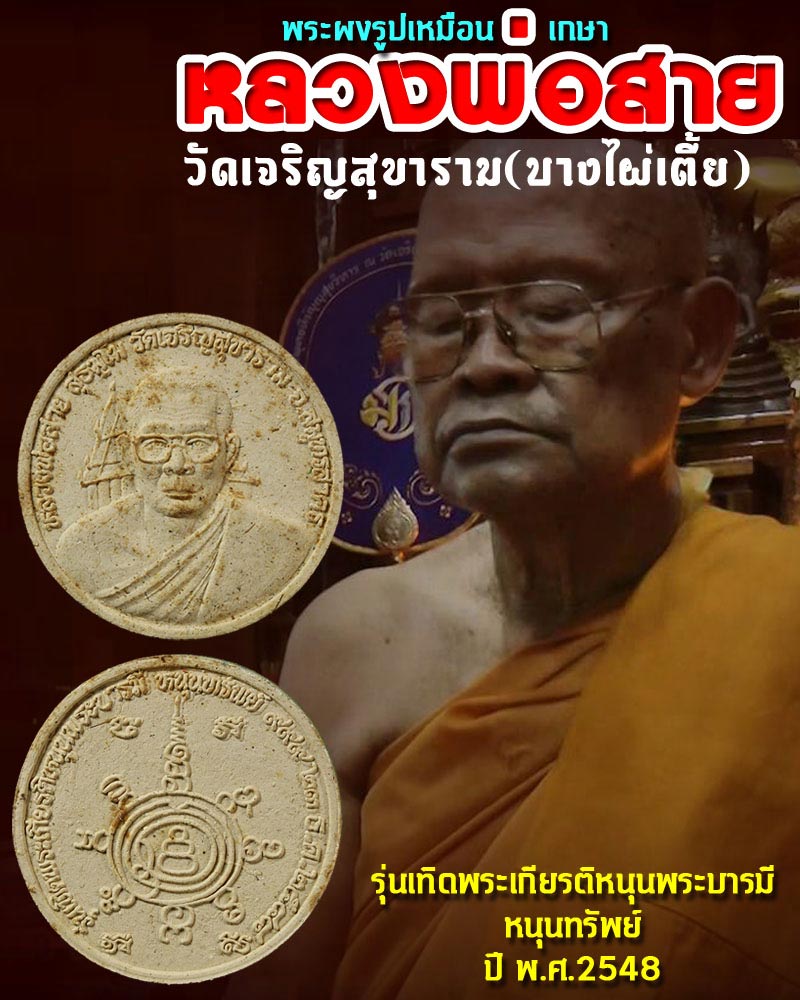 พระผง หลวงพ่อสาย วัดเจริญสุขาราม(บางไผ่เตี้ย) - 1