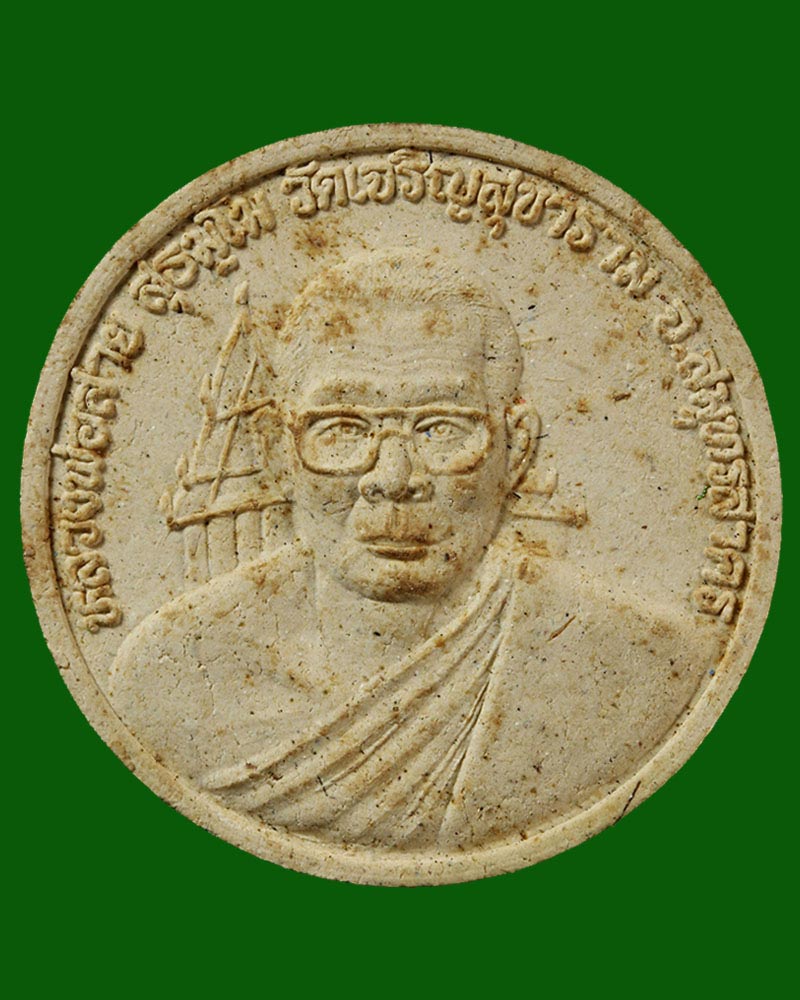 พระผง หลวงพ่อสาย วัดเจริญสุขาราม(บางไผ่เตี้ย) - 2