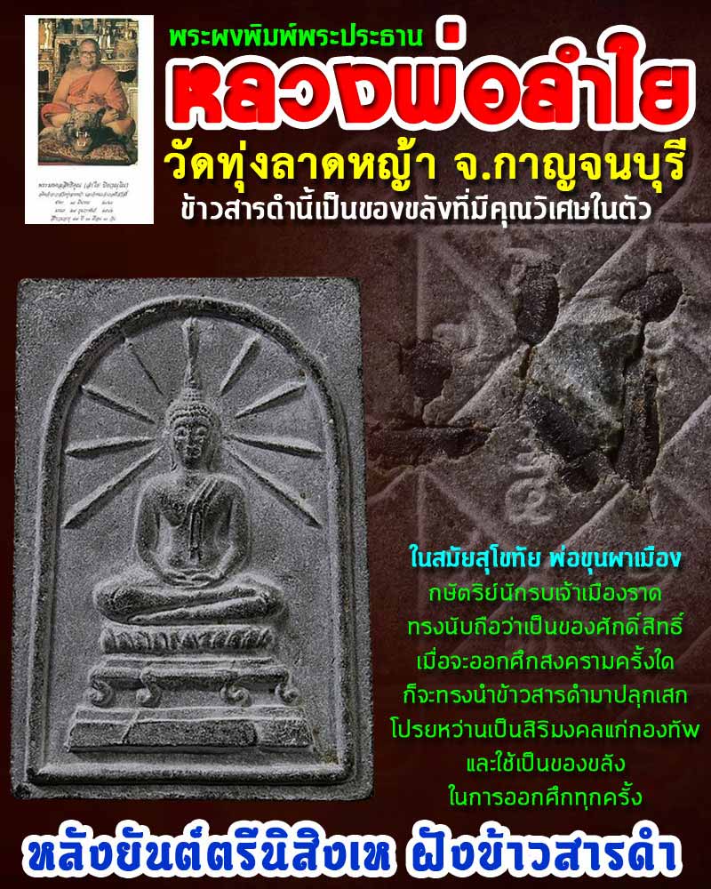 พระสมเด็จ หลวงพ่อ ลำใย ฝังข้าวสารดำ 1 - 1