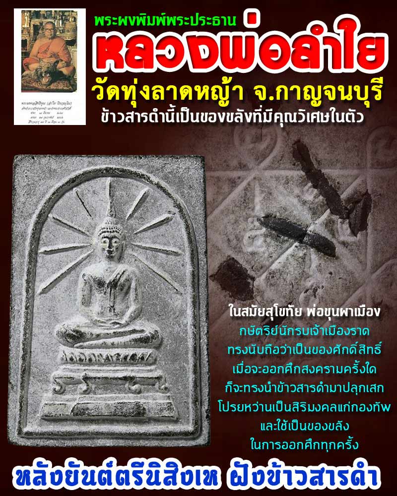 พระสมเด็จ หลวงพ่อ ลำใย ฝังข้าวสารดำ 2 - 1