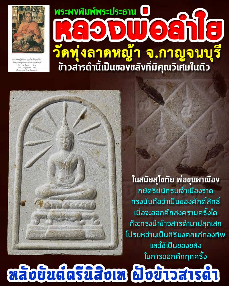 พระสมเด็จ หลวงพ่อ ลำใย ฝังข้าวสารดำ 4 - 1
