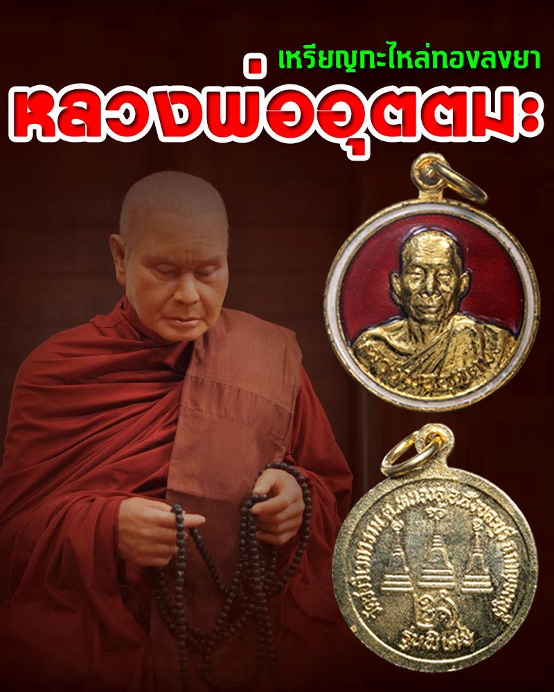 เหรียญกลมกะไหล่ทองลงยา หลวงพ่อ อุตตมะ - 1