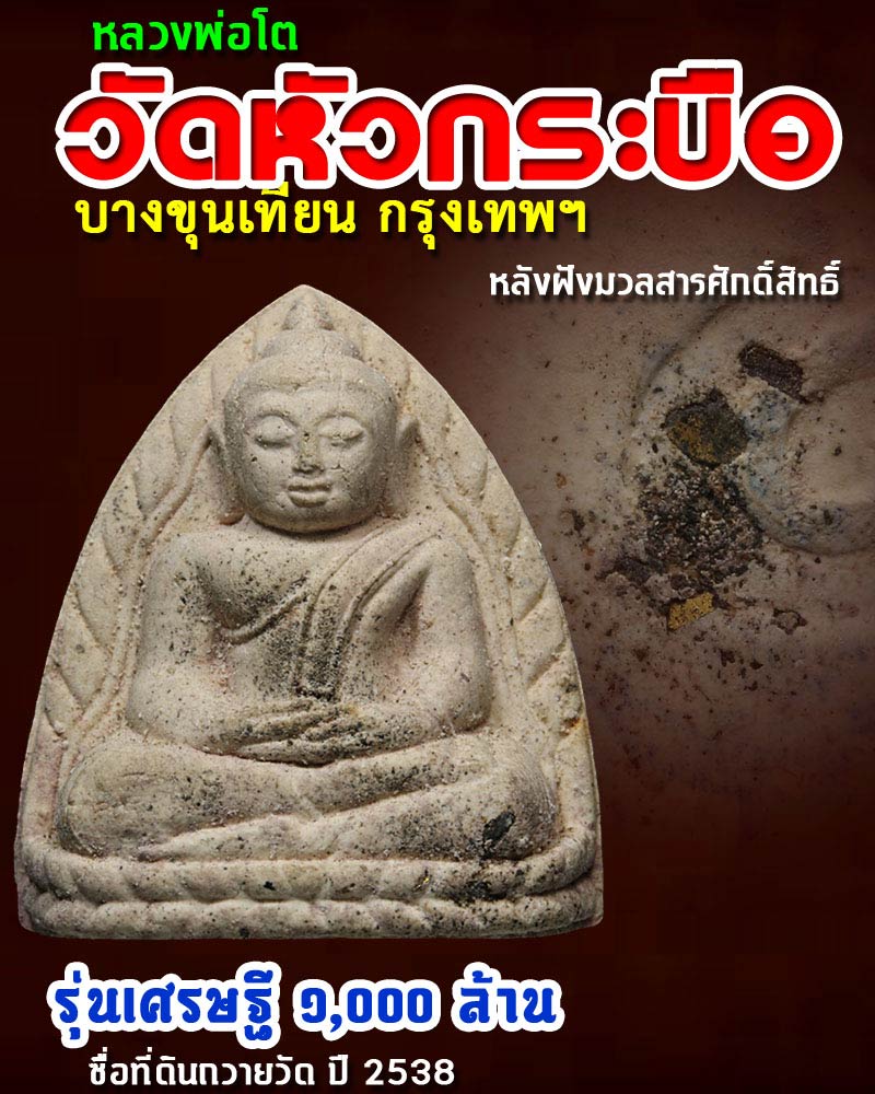 หลวงพ่อโต วัดหัวกระบือ บางขุนเทียน กรุงเทพฯ - 1
