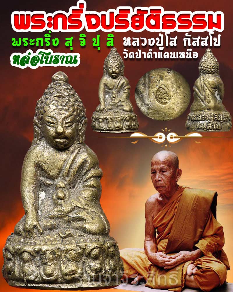 พระกริ่งปริยัติธรรม (พระกริ่ง สุจิปุลิ ) หลวงปู่พระมหาโส - 1