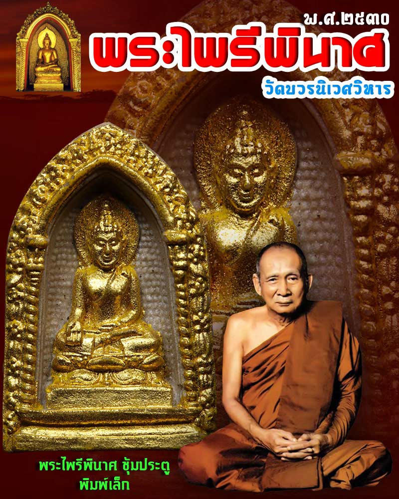 พระไพรีพินาศ ปี 2530 พิมพ์ ซุ้มประตู ลงทองเดิม - 1