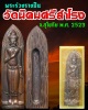  พระร่วงรางปืน วัดนิคมศรีสำโรง จ.สุโขทัย พ.ศ. 2523