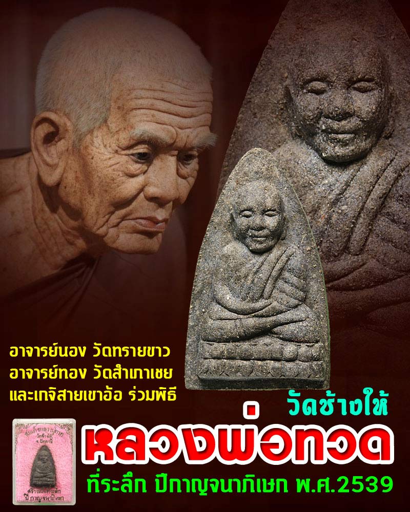 หลวงพ่อทวด วัดช้างให้ ที่ระลึก ปีกาญจนาภิเษก พ.ศ.2539 - 1