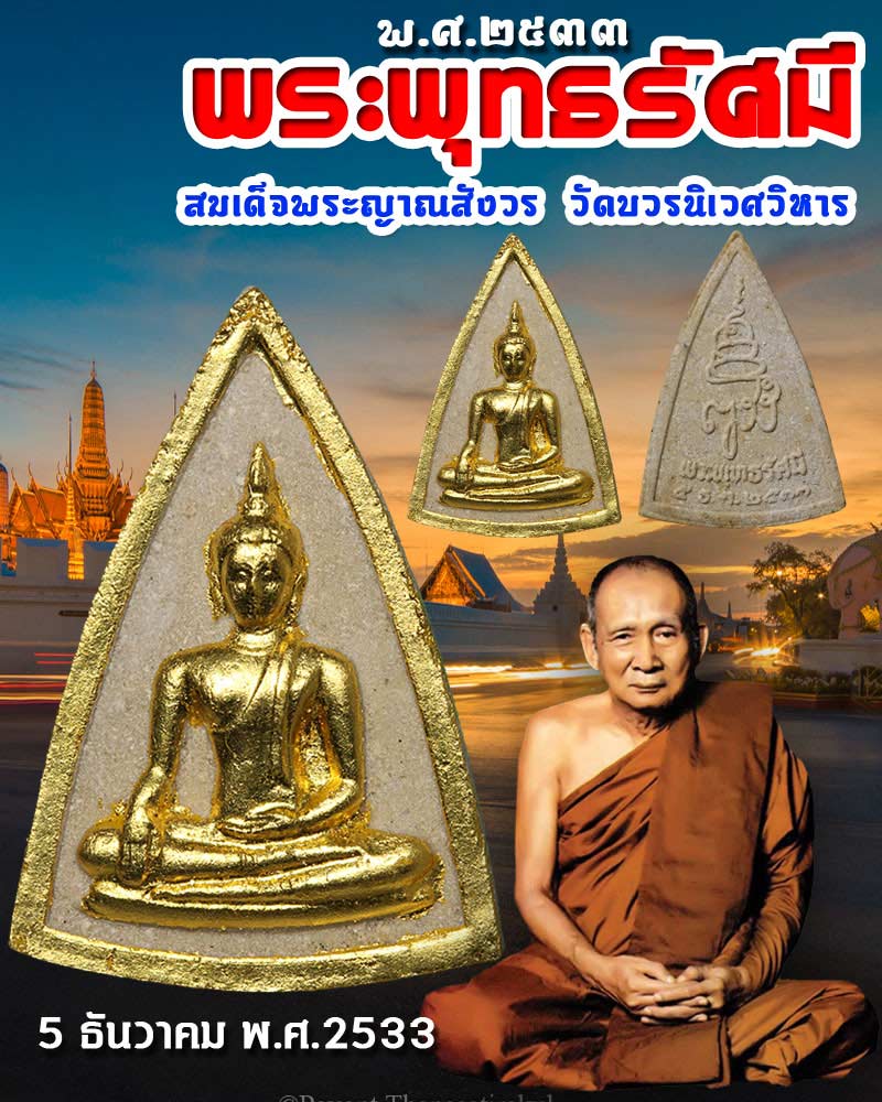 พระพุทธรัศมี สมเด็จพระญาณสังวร  ปี 2533 - 1