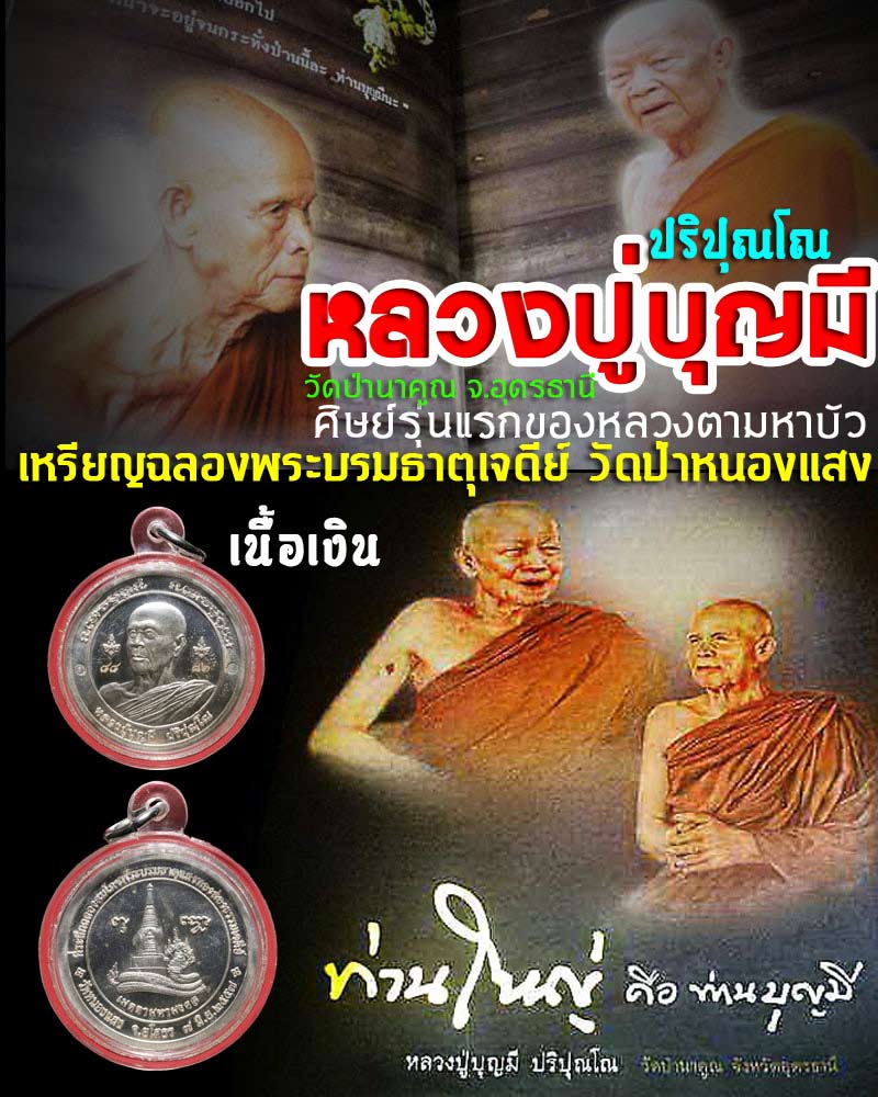 เหรียญ หลวงปู่บุญมี ปริปุณฺโณ วัดป่านาคูณ จ.อุดรธานี เนื้อเงิน   - 1