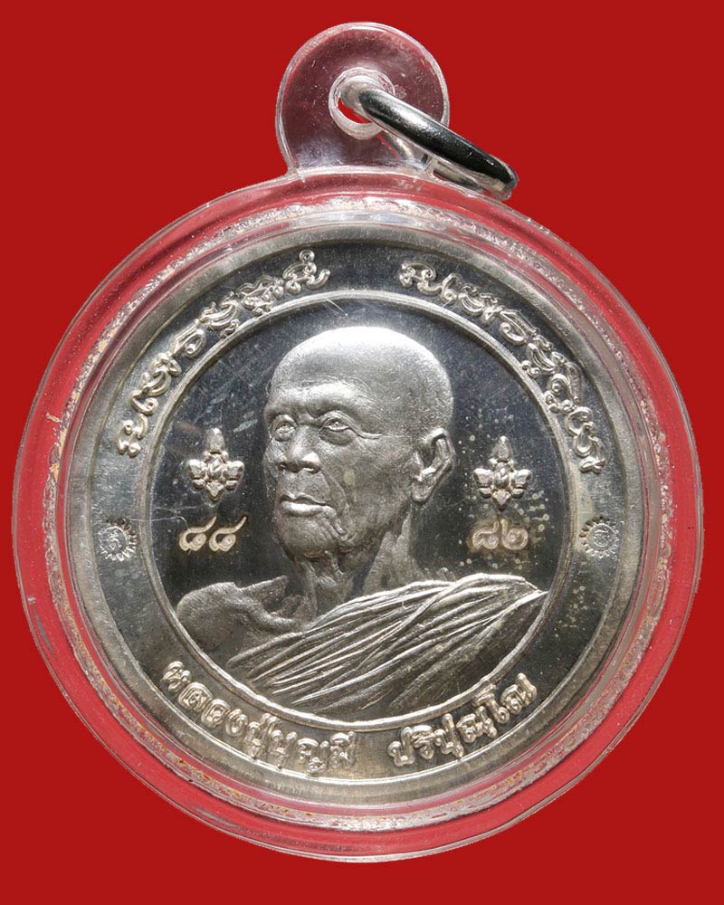 เหรียญ หลวงปู่บุญมี ปริปุณฺโณ วัดป่านาคูณ จ.อุดรธานี เนื้อเงิน - 2