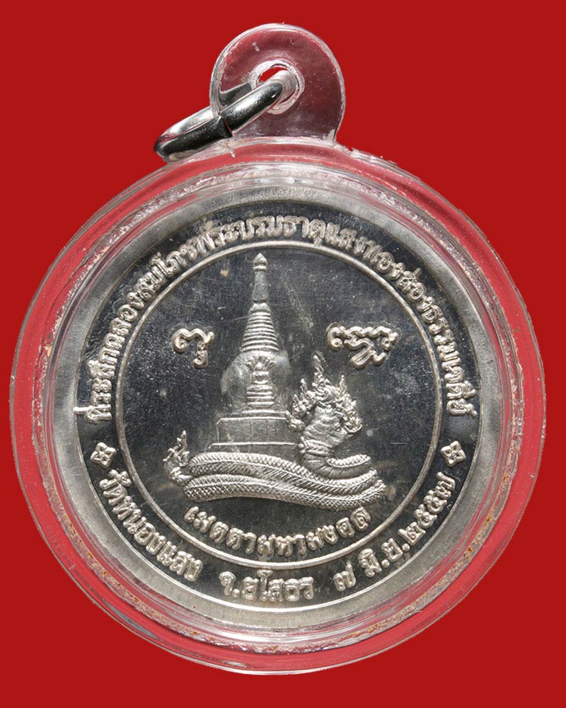 เหรียญ หลวงปู่บุญมี ปริปุณฺโณ วัดป่านาคูณ จ.อุดรธานี เนื้อเงิน - 3