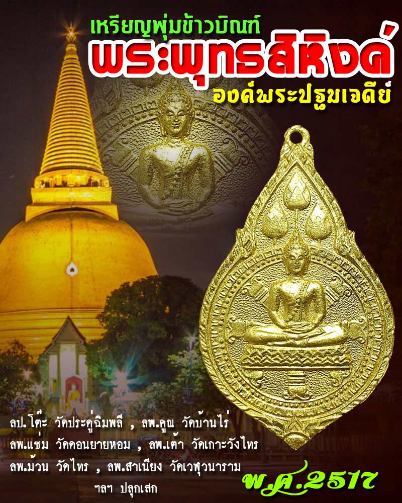 เหรียญพระพุทธสิหิงค์ องค์พระปฐมเจดีย์ ปี 2517 ปิดทอง - 1
