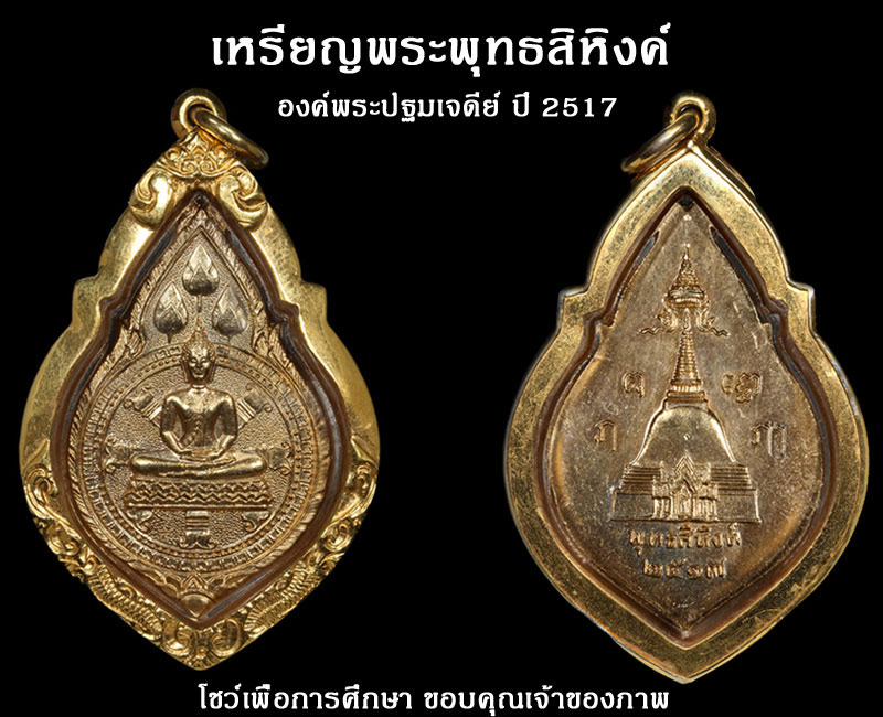 เหรียญพระพุทธสิหิงค์ องค์พระปฐมเจดีย์ ปี  2517 ปิดทอง - 5