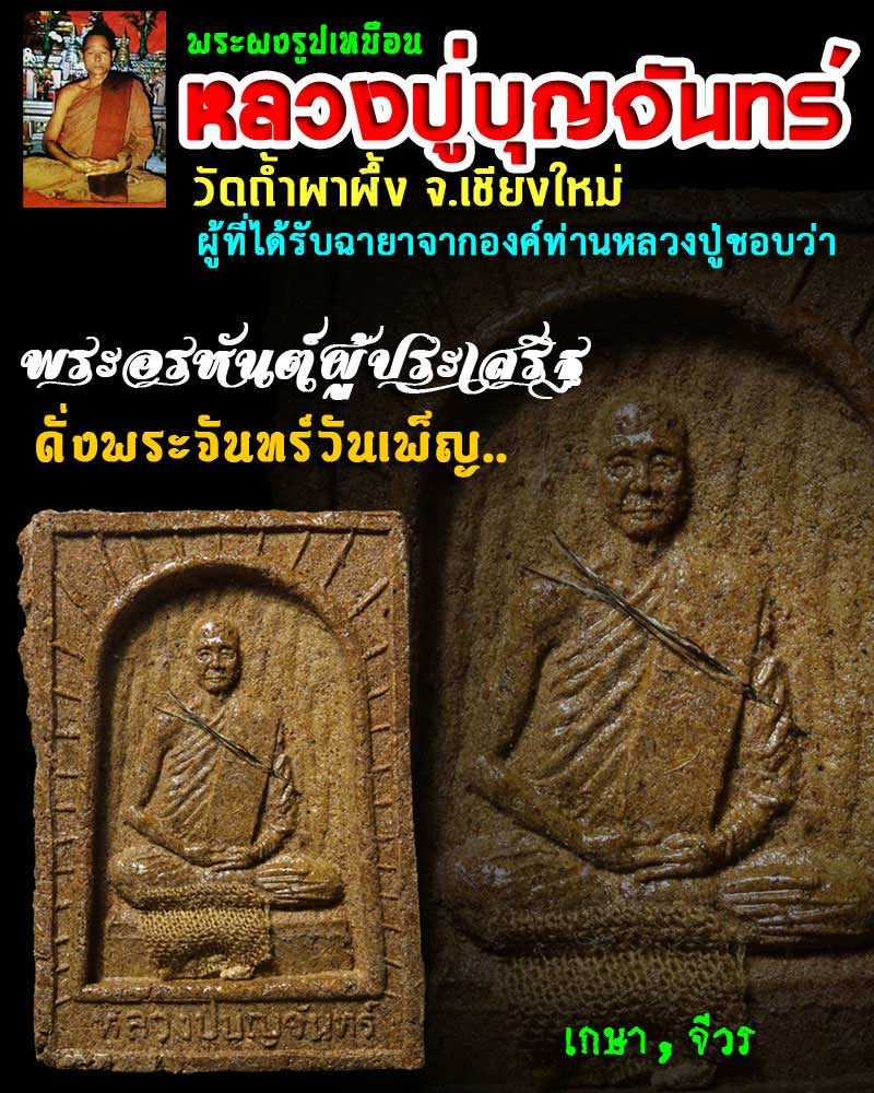 หลวงปู่บุญจันทร์ จันทวโร วัดถ้ำผาผึ้ง จ.เชียงใหม่ - 1