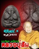 พระปิดตา หลวงปู่สิม วัดถ้ำผาปล่อง 
