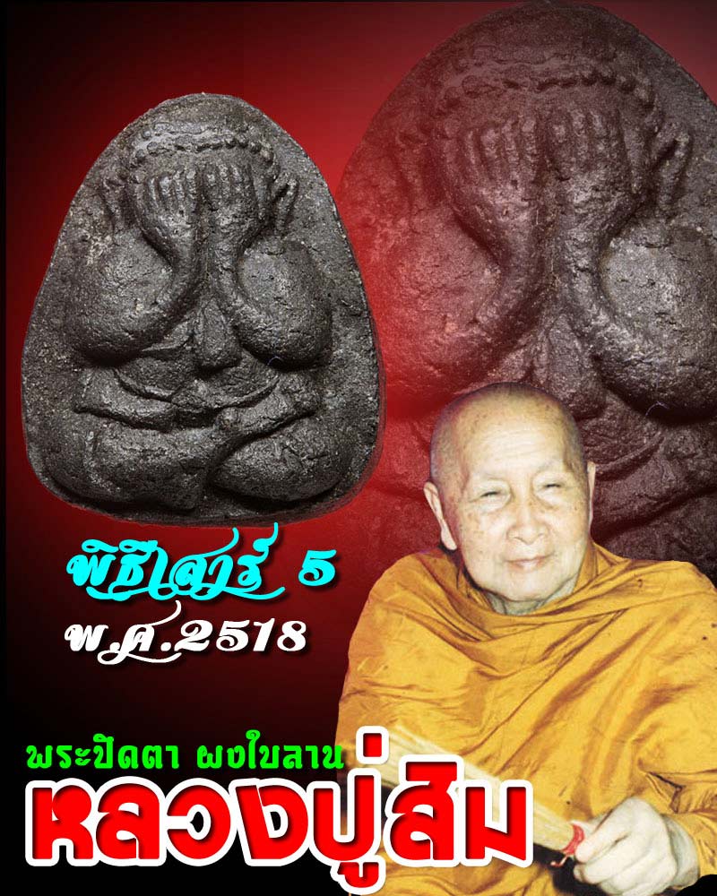 พระปิดตา หลวงปู่สิม วัดถ้ำผาปล่อง - 1