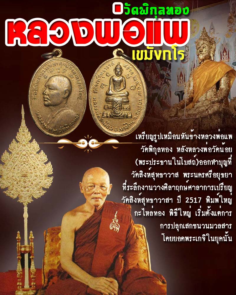 เหรียญหลวงพ่อแพ หลวงพ่อวัดน้อย วัดสิงห์สุทธาวาส 2517 - 1