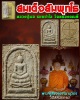 สมเด็จ สัมพุทโธ หลวงปู่พล  ธมมปาโล พิมพ์เล็ก