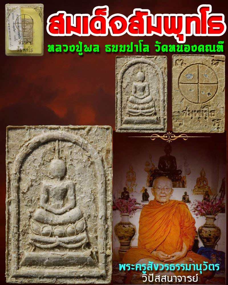 สมเด็จ สัมพุทโธ หลวงปู่พล ธมมปาโล พิมพ์เล็ก - 1
