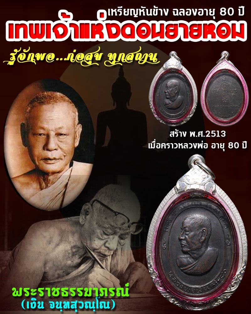 เหรียญหันข้าง ฉลองอายุ 80 ปี หลวงพ่อเงิน วัดดอนยายหอม - 1