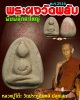 พระผงวัดพลับ พิมพ์ตุ๊กตาใหญ่  ปี 2516