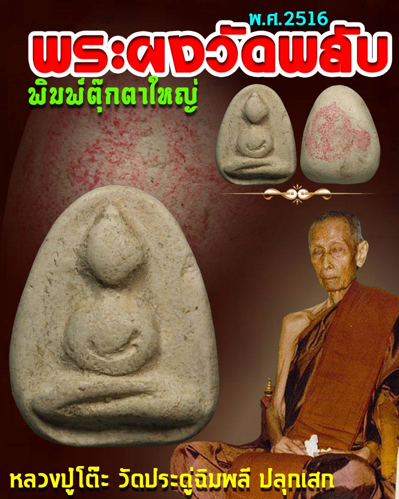 พระผงวัดพลับ พิมพ์ตุ๊กตาใหญ่ ปี 2516 - 1