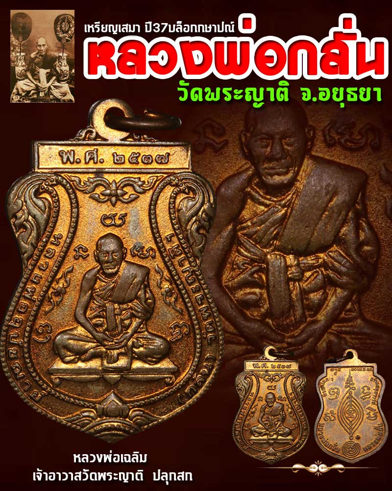 เหรียญเสมา หลวงพ่อกลั่น  วัดพระญาติ ปี 37 บล็อคกองกษาปณ์ - 1