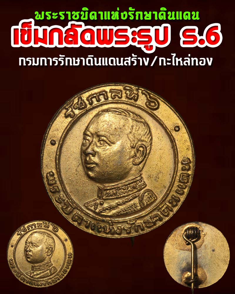 เข็มกลัด พระรูปรัชกาลที่ ๖ พระราชบิดาแห่งรักษาดินแดน - 1