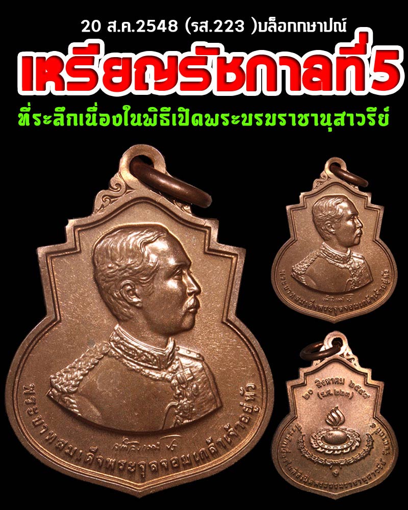 เหรียญ รัชกาลที่5 ที่ระลึกพิธีเปิดพระบรมราชานุสาวรีย์ ปี 2548 - 1